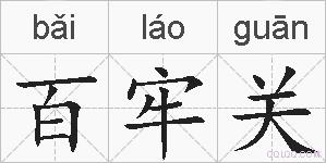 百牢关的拼音