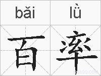 百率的拼音