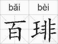 百琲的拼音