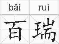百瑞的拼音