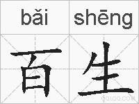 百生的拼音