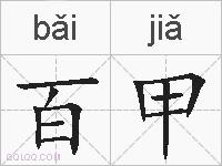 百甲的拼音