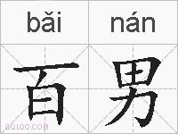 百男的拼音