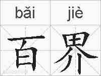 百界的拼音