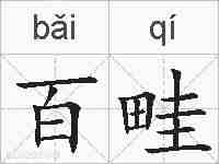 百畦的拼音