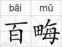 百畮的拼音