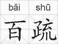 百疏的拼音