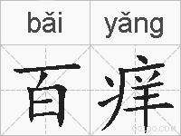 百痒的拼音