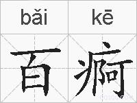 百痾的拼音