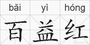 百益红的拼音