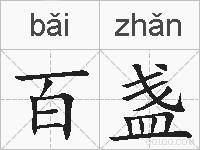百盏的拼音