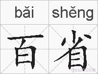 百省的拼音