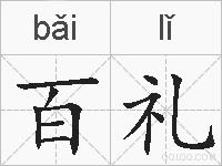 百礼的拼音