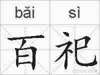 百祀的拼音