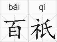 百祇的拼音