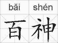 百神的拼音