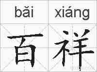 百祥的拼音