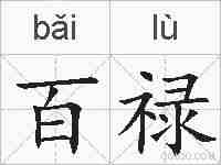 百禄的拼音