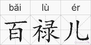 百禄儿的拼音