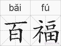 百福的拼音