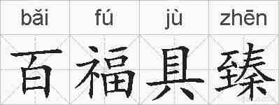 百福具臻的拼音