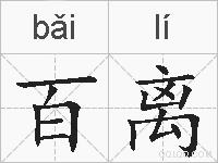 百离的拼音
