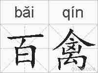 百禽的拼音