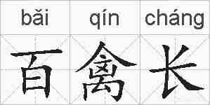 百禽长的拼音