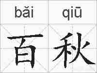 百秋的拼音
