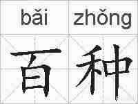 百种的拼音