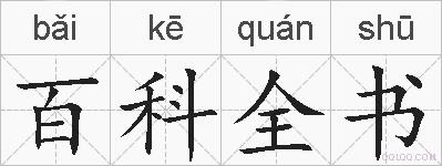 百科全书的拼音