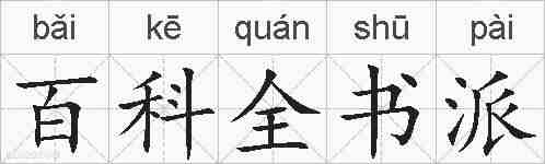 百科全书派的拼音