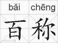 百称的拼音
