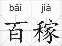 百稼的拼音