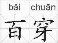 百穿的拼音