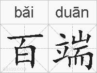 百端的拼音