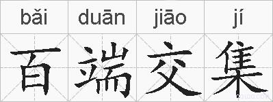 百端交集的拼音