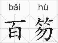 百笏的拼音