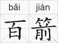 百箭的拼音