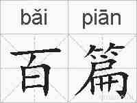 百篇的拼音