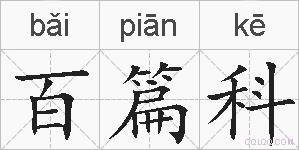 百篇科的拼音