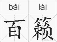 百籁的拼音
