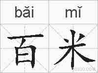 百米的拼音