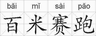 百米赛跑的拼音