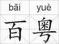 百粤的拼音