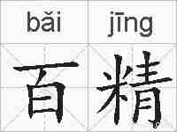 百精的拼音