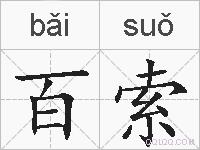 百索的拼音