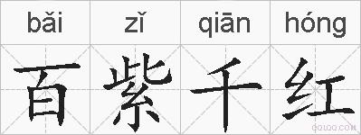 百紫千红的拼音