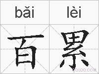 百累的拼音