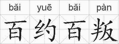 百约百叛的拼音